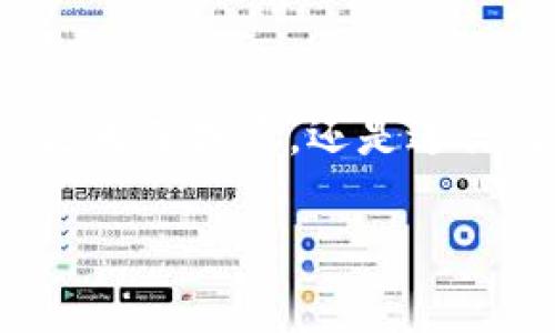 要将TP钱包中的加密货币转账到币安（Binance），可以按照以下步骤进行。这里我们假设您已经在TP钱包和币安注册了账户。请确保您对加密货币的转账流程有基本的了解，并做好相关准备，例如手续费和网络状态等。

步骤一：准备工作
在开始转账之前，请确保您已经进行了以下准备工作：
ul
    li确保您的TP钱包中有足够的余额，并了解您要转账的币种（比如ETH、USDT等）。/li
    li登录您的币安账户，并找到您要转账的币种充值地址。/li
    li检查您要转账的币种是否与TP钱包支持的币种匹配。/li
    li了解当前网络状态，以避免因网络 congestion 而导致的转账延迟。/li
/ul

步骤二：获取币安的充值地址
首先，您需要获取币安的充值地址。以下是详细步骤：
ol
    li登录您的币安账户。/li
    li在首页找到“钱包”选项并点击进入。/li
    li选择“法币及现货钱包”选项。/li
    li找到您希望转入的币种（如USDT），点击“存款”。/li
    li选择您要转账的网络（例如ERC20或TRC20），然后复制充值地址。/li
/ol

步骤三：在TP钱包中发起转账
一旦您获得了币安的充值地址，接下来在TP钱包中进行转账：
ol
    li打开TP钱包应用，并在主界面找到您要转账的加密货币。/li
    li点击“发送”或者“转账”选项。/li
    li在接收地址栏中粘贴刚刚复制的币安充值地址。/li
    li输入您想要转账的数量，并注意手续费的提示。通常会根据您所选择的网络类型而有所不同。/li
    li再次确认所有信息无误后，点击“确认”以进行转账。/li
/ol

步骤四：确认转账状态
转账完成后，您可以在TP钱包中查看交易历史，确认转账是否成功。同时，在币安的“法币及现货钱包”中查看您的账户余额，确认是否到账。
请注意，加密货币的转账需要一定的时间来确认，具体时间取决于网络状况。在一些情况下，可能需要15分钟或更长的时间。

注意事项
在进行转账的过程中，有几点注意事项：
ul
    li确保您输入的接收地址完全正确，任何小的错误都可能导致资产的永久丢失。/li
    li在进行大额转账时，建议先进行小额测试，确保转账可以顺利完成。/li
    li关注币安和TP钱包的公告，了解可能的维护或故障信息，以避免在关键时刻无法转账。/li
    li务必保管好您的私人密钥和助记词，防止资产被盗。/li
/ul

总结
通过上述步骤，您可以顺利将TP钱包中的加密货币转账到币安。在这个数字货币飞速发展的时代，熟悉加密货币的转账操作是非常重要的。无论是为了投资，还是进行交易，掌握这些基本的转账技巧都将对您大有裨益。如果您在操作过程中遇到任何问题，可以咨询币安和TP钱包的客服，获取更多的帮助和指导。

希望您能顺利完成转账，让您的每一笔投资都能够收获丰厚的回报！