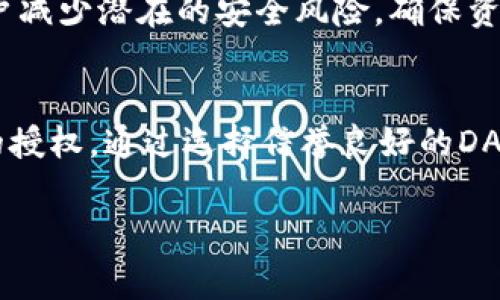 TP钱包授权是指在使用TP钱包（TokenPocket）这款数字资产钱包时，用户需要授予特定的权限，以便使用某些功能或服务。这通常涉及到智能合约的操作，如交易、代币转移等。在数字货币和区块链的世界中，授权可以理解为用户允许某个智能合约或应用程序使用其资产的权限。

以下是一些关于TP钱包授权的关键点：

什么是TP钱包？
TP钱包，即TokenPocket，是一款多链的非托管数字资产钱包，允许用户存储、管理和交易各种类型的数字货币。它支持多个区块链生态，包括以太坊、EOS、Tron等，提供了便捷的跨链转账及去中心化应用（DApp）访问功能。用户可以自行掌控私钥，无需依赖中心化机构，是去中心化金融（DeFi）和区块链应用的重要工具。

授权的必要性
在区块链世界中，权限管理是至关重要的。TP钱包授权的机制使得用户可以有选择性地授权某些DApp或者智能合约访问他们的资金。这种设计不仅保护了用户的数字资产安全，同时也增强了区块链应用的灵活性。例如，当用户想要在去中心化交易所（DEX）交易代币时，他们需要授权该交易所对其代币进行操作，确保交易的顺利进行。

如何进行授权？
进行授权的过程通常包括以下步骤：
ol
listrong选择DApp或智能合约：/strong用户首先需要选择他们希望使用的DApp，例如去中心化交易所。/li
listrong连接钱包：/strong用户需在DApp上选择连接TP钱包，并允许DApp访问其钱包信息。/li
listrong选择授权代币：/strong在大多数情况下，用户需要选择他们希望授予使用权限的代币。/li
listrong确认授权交易：/strong用户需要确认授权请求，并支付适当的交易费用。这一过程往往会在TP钱包中弹出提示，以确保用户知晓即将进行的操作。/li
/ol

授权的风险
尽管TP钱包授权为用户提供了巨大的便利，但它也伴随着一定的风险。如果用户不小心授予了恶意合约或不受信任的DApp权限，可能会导致资产被盗。因此，用户在授权前必须认真审查所连接的DApp和智能合约的可信度。在此方面，用户可以查看社区评价、合约的审计报告等来判断其安全性。

如何管理授权？
为了保障资金安全，TP钱包也为用户提供了管理授权的功能。用户可以随时查看已授权的DApp，并根据需要取消不再使用的授权。这一操作可以帮助用户减少潜在的安全风险，确保资金安全。例如，若某个DApp的安全性受到质疑，用户应立即撤回其对该DApp的授权。

总结
TP钱包的授权机制是其关键功能之一，促进了区块链生态的灵活性和安全性。用户在享受去中心化金融带来的便利时，也应当保持警惕，合理管理自己的授权。通过选择信誉良好的DApp，以及定期检查和管理授权，用户可以在这个充满机遇的数字资产世界中安然自得。 

以上是关于TP钱包授权的详细介绍，希望能帮助你更好地理解这个概念。在使用数字资产时，确保自身资产的安全始终是最重要的。