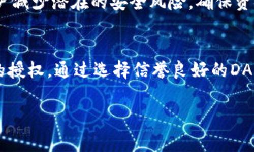 TP钱包授权是指在使用TP钱包（TokenPocket）这款数字资产钱包时，用户需要授予特定的权限，以便使用某些功能或服务。这通常涉及到智能合约的操作，如交易、代币转移等。在数字货币和区块链的世界中，授权可以理解为用户允许某个智能合约或应用程序使用其资产的权限。

以下是一些关于TP钱包授权的关键点：

什么是TP钱包？
TP钱包，即TokenPocket，是一款多链的非托管数字资产钱包，允许用户存储、管理和交易各种类型的数字货币。它支持多个区块链生态，包括以太坊、EOS、Tron等，提供了便捷的跨链转账及去中心化应用（DApp）访问功能。用户可以自行掌控私钥，无需依赖中心化机构，是去中心化金融（DeFi）和区块链应用的重要工具。

授权的必要性
在区块链世界中，权限管理是至关重要的。TP钱包授权的机制使得用户可以有选择性地授权某些DApp或者智能合约访问他们的资金。这种设计不仅保护了用户的数字资产安全，同时也增强了区块链应用的灵活性。例如，当用户想要在去中心化交易所（DEX）交易代币时，他们需要授权该交易所对其代币进行操作，确保交易的顺利进行。

如何进行授权？
进行授权的过程通常包括以下步骤：
ol
listrong选择DApp或智能合约：/strong用户首先需要选择他们希望使用的DApp，例如去中心化交易所。/li
listrong连接钱包：/strong用户需在DApp上选择连接TP钱包，并允许DApp访问其钱包信息。/li
listrong选择授权代币：/strong在大多数情况下，用户需要选择他们希望授予使用权限的代币。/li
listrong确认授权交易：/strong用户需要确认授权请求，并支付适当的交易费用。这一过程往往会在TP钱包中弹出提示，以确保用户知晓即将进行的操作。/li
/ol

授权的风险
尽管TP钱包授权为用户提供了巨大的便利，但它也伴随着一定的风险。如果用户不小心授予了恶意合约或不受信任的DApp权限，可能会导致资产被盗。因此，用户在授权前必须认真审查所连接的DApp和智能合约的可信度。在此方面，用户可以查看社区评价、合约的审计报告等来判断其安全性。

如何管理授权？
为了保障资金安全，TP钱包也为用户提供了管理授权的功能。用户可以随时查看已授权的DApp，并根据需要取消不再使用的授权。这一操作可以帮助用户减少潜在的安全风险，确保资金安全。例如，若某个DApp的安全性受到质疑，用户应立即撤回其对该DApp的授权。

总结
TP钱包的授权机制是其关键功能之一，促进了区块链生态的灵活性和安全性。用户在享受去中心化金融带来的便利时，也应当保持警惕，合理管理自己的授权。通过选择信誉良好的DApp，以及定期检查和管理授权，用户可以在这个充满机遇的数字资产世界中安然自得。 

以上是关于TP钱包授权的详细介绍，希望能帮助你更好地理解这个概念。在使用数字资产时，确保自身资产的安全始终是最重要的。