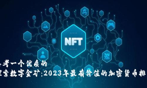 思考一个优质的  
探索数字金矿：2023年最有价值的加密货币排名