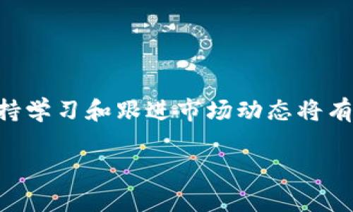 在TP钱包（TokenPocket）中使用TRX（波场币）换成FL（FLUX）相对简单。为帮助您更好地理解这个过程，以下是更详细的步骤和说明：

第一步：下载和安装TP钱包
首先，确保您已经在手机上安装了TP钱包。如果尚未安装，可以前往应用商店搜索“TokenPocket”并下载。在安装完成后，打开应用程序，创建一个新钱包或者导入已有的钱包。

第二步：资金准备
在进行TRX到FL的兑换之前，您需要确保您的钱包中有足够的TRX用于交易。您可以通过购买、转账或其他方式将TRX充值到您的TP钱包中。如果您不确定如何获取TRX，可以在各大交易平台上进行购买。

第三步：选择交易功能
在TP钱包的主界面中，查找并点击“交易”或“DeFi”标签。这里是进行各种资产兑换的中心。您将看到一个“兑换”或“Swap”的选项，点击进入。

第四步：选择交易对
在兑换界面，您需要选择要兑换的资产。在“从（From）”字段中选择TRX，并在“到（To）”字段中选择FL或FLUX。在选择完毕后，系统会自动显示出基于当前市场汇率的兑换比例。

第五步：确认交易
在确认所选的兑换数量后，请仔细检查交易细节，包括手续费、预估到账数量等。确保一切信息无误后，点击“确认”按钮。如果您是首次进行兑换，系统可能会要求您输入交易密码以确认身份。

第六步：等待交易完成
提交交易后，您可以在钱包的“交易记录”中查看到交易的状态。通常情况下，TRX到FL的兑换会非常迅速，您可以在几分钟内看到您的FL资产到账。如果发现长时间未到账，可以刷新页面，或查看网络状况。

第七步：查看兑换结果
交易成功后，您可以在主界面查看您的余额，更改为FL资产。如果需要，您还可以在TP钱包中进行进一步的操作，比如将FL资产转移到其他钱包中，或进行其他投资。

注意事项
在兑换TRX为FL时，有几个注意事项需要留意： 
ul
    li确保在进行兑换前了解FL的市场动态及价格波动，避免在价格不利时进行交易。/li
    li关注交易手续费，选择高峰期时可能会导致手续费增加。/li
    li确保使用的是TP钱包最新版本，以避免可能的兼容性问题。/li
/ul

总结
通过TP钱包将TRX兑换成FL的过程相对简单，只要您按照上述步骤进行操作，就能顺利完成交易。加密货币市场变化很快，保持学习和跟进市场动态将有助于您在投资中获得更好的体验。而TP钱包以用户友好的界面，安全性以及多样化的资产管理功能，成为了众多用户的首选。

希望这些信息能对您完成TRX到FL的兑换有所帮助！如果您有任何疑问，可以随时咨询相关的社区或客服。