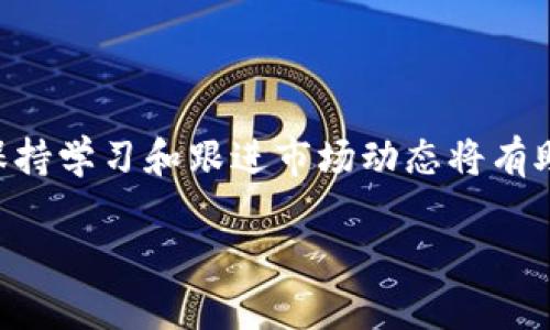 在TP钱包（TokenPocket）中使用TRX（波场币）换成FL（FLUX）相对简单。为帮助您更好地理解这个过程，以下是更详细的步骤和说明：

第一步：下载和安装TP钱包
首先，确保您已经在手机上安装了TP钱包。如果尚未安装，可以前往应用商店搜索“TokenPocket”并下载。在安装完成后，打开应用程序，创建一个新钱包或者导入已有的钱包。

第二步：资金准备
在进行TRX到FL的兑换之前，您需要确保您的钱包中有足够的TRX用于交易。您可以通过购买、转账或其他方式将TRX充值到您的TP钱包中。如果您不确定如何获取TRX，可以在各大交易平台上进行购买。

第三步：选择交易功能
在TP钱包的主界面中，查找并点击“交易”或“DeFi”标签。这里是进行各种资产兑换的中心。您将看到一个“兑换”或“Swap”的选项，点击进入。

第四步：选择交易对
在兑换界面，您需要选择要兑换的资产。在“从（From）”字段中选择TRX，并在“到（To）”字段中选择FL或FLUX。在选择完毕后，系统会自动显示出基于当前市场汇率的兑换比例。

第五步：确认交易
在确认所选的兑换数量后，请仔细检查交易细节，包括手续费、预估到账数量等。确保一切信息无误后，点击“确认”按钮。如果您是首次进行兑换，系统可能会要求您输入交易密码以确认身份。

第六步：等待交易完成
提交交易后，您可以在钱包的“交易记录”中查看到交易的状态。通常情况下，TRX到FL的兑换会非常迅速，您可以在几分钟内看到您的FL资产到账。如果发现长时间未到账，可以刷新页面，或查看网络状况。

第七步：查看兑换结果
交易成功后，您可以在主界面查看您的余额，更改为FL资产。如果需要，您还可以在TP钱包中进行进一步的操作，比如将FL资产转移到其他钱包中，或进行其他投资。

注意事项
在兑换TRX为FL时，有几个注意事项需要留意： 
ul
    li确保在进行兑换前了解FL的市场动态及价格波动，避免在价格不利时进行交易。/li
    li关注交易手续费，选择高峰期时可能会导致手续费增加。/li
    li确保使用的是TP钱包最新版本，以避免可能的兼容性问题。/li
/ul

总结
通过TP钱包将TRX兑换成FL的过程相对简单，只要您按照上述步骤进行操作，就能顺利完成交易。加密货币市场变化很快，保持学习和跟进市场动态将有助于您在投资中获得更好的体验。而TP钱包以用户友好的界面，安全性以及多样化的资产管理功能，成为了众多用户的首选。

希望这些信息能对您完成TRX到FL的兑换有所帮助！如果您有任何疑问，可以随时咨询相关的社区或客服。