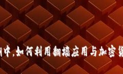 在信息封锁的浪潮中，如