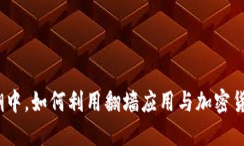 在信息封锁的浪潮中，如何利用翻墙应用与加密货币实现自由表达？