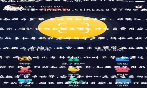 提取钱包里的ETH（以太坊，Ethereum）到其他地址的过程，往往会涉及几个关键步骤。下面将围绕这个主题详细讲解如何操作。

第一步：登录你的TP钱包
首先，打开你的TP钱包应用。如果你是首次使用，确保你已经使用助记词或私钥成功创建了钱包账号。一般情况下，你的主界面会显示你的资产总览，包括ETH的数量。

第二步：确认ETH余额
在钱包的界面中找到ETH资产，确认你希望提取的数量。通常，ETH会以虚拟币的形式显示在你的资产列表中。如果余额不足，无法进行转账。

第三步：准备提币地址
在发起提币之前，你需要准备一个接收ETH的地址。这可以是你自己的另一个钱包地址，或者是你在交易所账户（如Binance、Coinbase等）的以太坊地址。确保这个地址是正确的，因为加密资产的转账是不可逆的，错误的地址可能导致资金永久丢失。

第四步：开始提币操作
找到“转账”或“提币”选项，通常在应用的主界面或者资产页面中可见。点击进入后，你需要填写接收地址和提币金额。务必仔细检查每一项输入，确保没有错误。

第五步：确认交易费用
在进行ETH转账时，会有网络交易费用（Gas费）。不同时间段的Gas费可能有所变动，通常会在提币页面显示。确认你的余额足够支付交易费用后，再进行下一步。

第六步：身份验证（如果需要）
一些钱包或交易所会要求进行身份验证，以确保操作的安全性。这可能涉及到输入密码、发送验证码到你的手机号码或者邮箱等步骤。请按照提示完成身份验证。

第七步：提交并等待确认
在填写完所有信息、确认无误后，提交提币请求。你会看到一个交易确认页面，确保所有信息准确无误后，再次点击确认。通常，提币请求会在区块链网络中被处理并产生交易，等待确认。

第八步：查看交易状态
提币申请提交后，你可以在钱包的“交易记录”中查看交易状态。根据网络拥堵情况，提币确认时间会有所不同，有时几分钟到几小时不等。如果过久没有确认，你可以查看区块浏览器（如Etherscan）以获取更多信息。

第九步：安全及注意事项
在提币的过程中，安全性是首要考虑因素。确保你的钱包和设备安全，避免在公共网络下操作，同时也要防范钓鱼网站和恶意软件。如果你使用的是热钱包，考虑增加双重认证措施，提高安全性。

总结
提取TP钱包中的ETH看似简单，但每一步都需谨慎操作。确保每个环节都细致入微，才能顺利完成转账。在数字货币世界，安全和细心是最重要的通行证。希望这些步骤能帮助你完成提币，顺利进行你的交易。 

尽管以上概述包含了提币的基本步骤，在实际操作时，建议参考TP钱包的官方指南或联系客服获取进一步的支持，确保你能顺利并安全地进行操作。