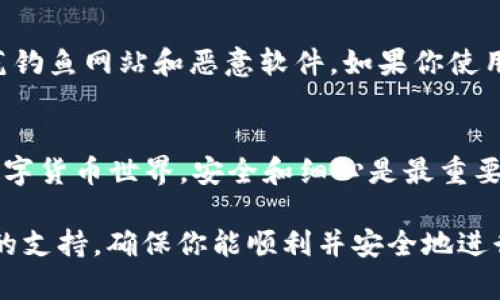 提取钱包里的ETH（以太坊，Ethereum）到其他地址的过程，往往会涉及几个关键步骤。下面将围绕这个主题详细讲解如何操作。

第一步：登录你的TP钱包
首先，打开你的TP钱包应用。如果你是首次使用，确保你已经使用助记词或私钥成功创建了钱包账号。一般情况下，你的主界面会显示你的资产总览，包括ETH的数量。

第二步：确认ETH余额
在钱包的界面中找到ETH资产，确认你希望提取的数量。通常，ETH会以虚拟币的形式显示在你的资产列表中。如果余额不足，无法进行转账。

第三步：准备提币地址
在发起提币之前，你需要准备一个接收ETH的地址。这可以是你自己的另一个钱包地址，或者是你在交易所账户（如Binance、Coinbase等）的以太坊地址。确保这个地址是正确的，因为加密资产的转账是不可逆的，错误的地址可能导致资金永久丢失。

第四步：开始提币操作
找到“转账”或“提币”选项，通常在应用的主界面或者资产页面中可见。点击进入后，你需要填写接收地址和提币金额。务必仔细检查每一项输入，确保没有错误。

第五步：确认交易费用
在进行ETH转账时，会有网络交易费用（Gas费）。不同时间段的Gas费可能有所变动，通常会在提币页面显示。确认你的余额足够支付交易费用后，再进行下一步。

第六步：身份验证（如果需要）
一些钱包或交易所会要求进行身份验证，以确保操作的安全性。这可能涉及到输入密码、发送验证码到你的手机号码或者邮箱等步骤。请按照提示完成身份验证。

第七步：提交并等待确认
在填写完所有信息、确认无误后，提交提币请求。你会看到一个交易确认页面，确保所有信息准确无误后，再次点击确认。通常，提币请求会在区块链网络中被处理并产生交易，等待确认。

第八步：查看交易状态
提币申请提交后，你可以在钱包的“交易记录”中查看交易状态。根据网络拥堵情况，提币确认时间会有所不同，有时几分钟到几小时不等。如果过久没有确认，你可以查看区块浏览器（如Etherscan）以获取更多信息。

第九步：安全及注意事项
在提币的过程中，安全性是首要考虑因素。确保你的钱包和设备安全，避免在公共网络下操作，同时也要防范钓鱼网站和恶意软件。如果你使用的是热钱包，考虑增加双重认证措施，提高安全性。

总结
提取TP钱包中的ETH看似简单，但每一步都需谨慎操作。确保每个环节都细致入微，才能顺利完成转账。在数字货币世界，安全和细心是最重要的通行证。希望这些步骤能帮助你完成提币，顺利进行你的交易。 

尽管以上概述包含了提币的基本步骤，在实际操作时，建议参考TP钱包的官方指南或联系客服获取进一步的支持，确保你能顺利并安全地进行操作。