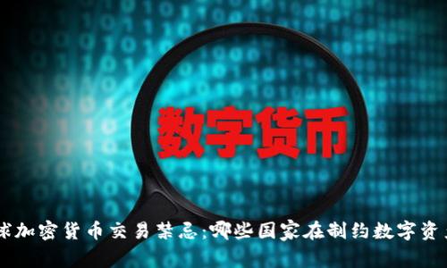ziaoti全球加密货币交易禁忌：哪些国家在制约数字资产的流通？