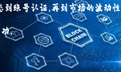 在谈论“t p钱包里的币为什么兑换不了”这个问题之前，我们先来了解一下t p钱包和它的功能。t p钱包作为一种数字货币钱包，允许用户存储、发送和接收不同的加密货币。然而，有些用户可能会面临在该钱包中无法兑换或交易某些币种的问题。下面，我们将详细剖析这一现象的原因，帮助您找到解决方案。

一、常见的兑换问题

首先，我们需要确认一些用户在使用t p钱包时可能会遇到的常见问题。许多人在尝试兑换币时会遇到以下几个障碍：

ul
    listrong网络问题：/strong如果您的网络连接不稳定，可能会导致交易请求无法成功发送或确认。/li
    listrong币种支持：/strong并非所有的加密货币都被t p钱包支持，您需要确认您所持有的币种是否在支持列表中。/li
    listrong汇率波动：/strong加密货币的市场价格时常波动，很可能在您提出交易请求时，价格已经发生变化，从而导致无法兑换。/li
    listrong技术故障：/strong钱包软件可能会不定期进行维护或升级，这会导致短暂的服务中断。/li
/ul

二、深入理解兑换失败的原因

当您在t p钱包中试图兑换币时，您可能仅仅是面临上述问题。然而，有时情况显得更为复杂。我们可以从以下几个方面或者角度来深入分析：

h41. 钱包账户未认证/h4

某些数字货币钱包要求用户完成验证程序，方可进行更高级别的交易。如果您的钱包账户尚未通过验证过程，您可能会遇到兑换限制。因此，确保您的账户信息完整且已经通过相关的认证流程，是非常重要的一步。

h42. 交易费用不足/h4

每次进行币种兑换时，您都需要支付一定的手续费。如果您的钱包中余额不足以支付这些费用，交易将无法完成。因此，请务必确保您的钱包中有足够的资产来覆盖所有交易费用。

h43. 时间限制/h4

有些平台对于交易会设定一定的时间限制，如果在特定的时间段内未能完成交易，原交易请求将会失效。这种情况在加密货币市场中是相对常见的，特别是在高波动性时期。

三、如何解决兑换问题

面对无法兑换的问题，用户可以采取一些积极的措施来解决。这不仅能够避免不必要的困扰，同时也能够增强对数字货币钱包的理解和掌控。

h41. 检查网络状态/h4

首先，确认您的网络连接。这是解决技术问题的重要步骤。可以尝试切换网络、重启路由器，或者使用不同的设备再次尝试，即使在同一网络上，也可能出现一些技术障碍。

h42. 查阅官方文档/h4

大多数数字货币交易平台和钱包会提供详细的用户指南和常见问题解答（FAQ）。您可以通过查阅这些文档，了解是否有当前的技术故障、系统维护，并确认所持币种的支持状况。

h43. 联系客服支持/h4

如果以上步骤未能解决问题，建议直接联系t p钱包的客服支持。他们会根据具体的情况给出指引，帮助您解决兑换问题。

四、预防未来兑换问题的策略

为了在未来减少碰到兑换问题的可能性，可以采用以下几种策略来提升自己的操作体验：

h41. 定期更新钱包软件/h4

不时地查看您的数字钱包是否有软件更新。这有助于提高安全性与兼容性，同时减少因软件过时而导致的错误。

h42. 保持对市场动态的关注/h4

加密货币市场的特性在于其高波动性，保持对市场动态、各大币种流通情况的关注，会让您在兑换过程中更加从容不迫。您可以订阅相关资讯，保持信息更新。

h43. 进行小额交易测试/h4

在进行大额交易之前，建议先进行小额交易测试，以确保交易功能正常。这种小心谨慎的方式能够让您更好地了解平台的操作流程。

总结

面对在t p钱包中无法兑换币的问题，正确的应对策略和对市场的全面了解至关重要。通过充分了解可能导致问题的各种因素，从网络状态到账号认证，再到市场的波动性，您将能够更加有效地使用您的数字钱包，而无需因小问题而感到困扰。 

希望以上信息能够帮助到您解决在t p钱包中所遇到的兑换问题，不断学习和适应变化的数字资产世界，将使您的投资之路更加平坦与成功。 

记住，在这个瞬息万变的数字货币市场中，保持警觉和学习是保持竞争力的关键。