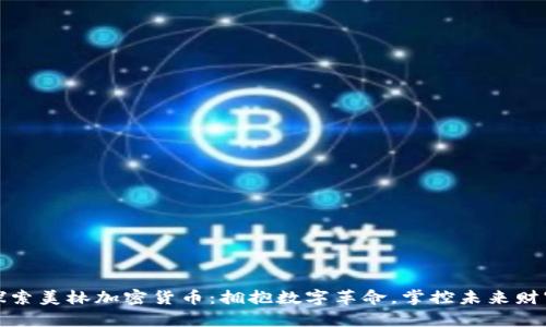 探索美林加密货币：拥抱数字革命，掌控未来财富