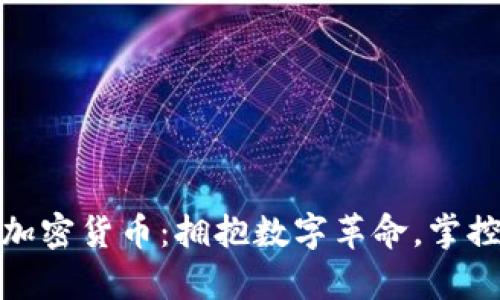 探索美林加密货币：拥抱数字革命，掌控未来财富