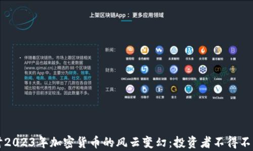 
深入探讨2023年加密货币的风云变幻：投资者不得不知的真相