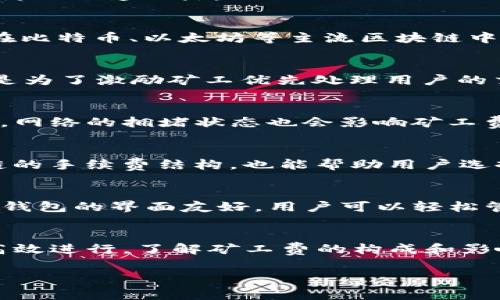 在使用TP Wallet（TP 钱包）进行数字货币交易时，矿工费是一个不可忽视的因素。关于你提到的问题：“TP钱包所有交易都要矿工费吗？”让我们详细探讨一下这一点。

什么是矿工费？
矿工费是指在区块链网络中，用户在进行交易时需要支付给矿工的费用。这笔费用是矿工进行交易验证和打包的激励，也是网络运作的重要组成部分。在比特币、以太坊等主流区块链中，矿工通过处理用户的交易，确保网络的安全性和有效性，因此他们需要获得一定的报酬。

TP钱包交易与矿工费
TP钱包作为一种数字货币钱包，其交易方式和手续费的结构与其他主流钱包大致相同。在使用TP钱包进行交易时，用户通常需要支付矿工费。这个费用是为了激励矿工优先处理用户的交易，因此在网络繁忙时，矿工费可能会有所上升。

交易费用的构成
在TP钱包中，交易费用通常由多个因素构成。首先是交易的复杂度：简单的转账交易所需的矿工费较低，而复杂的智能合约执行则需要更高的费用。其次，网络的拥堵状态也会影响矿工费的高低。在网络交易量激增时，矿工为优先处理交易，往往会提高费用。这就是为什么在某些时候，即便是相同的交易，所需的矿工费也可能会大相径庭。

如何降低矿工费用？
虽然矿工费通常是必要的，但用户可以采取一些策略来降低费用。例如，在交易量较少的时段进行交易，通常能获得较低的矿工费。此外，了解不同区块链的手续费结构，也能帮助用户选择最合适的时机和方式进行交易。TP钱包也可能会提供一些手续费的设置，以便用户在进行交易时可以选择不同的手续费模式。

TP钱包的特点与优势
TP钱包在安全性、用户体验和多样化支持的数字资产上都有其独特之处。它支持多种主流数字货币，同时拥有强大的安全机制，保障用户的资产安全。TP钱包的界面友好，用户可以轻松管理自己的数字资产，随时查看交易记录，了解矿工费的详细信息。

总结
总体来说，TP钱包在进行交易时，矿工费是必不可少的。不过，通过合理的策略，用户可以在一定程度上降低交易费用，确保自己的交易在安全的前提下高效进行。了解矿工费的构成和影响因素，能够让用户在日益复杂的数字货币交易中保持清晰的思路，实现智能投资。

希望以上信息提供了你所需的关于TP钱包及其交易矿工费的详尽解答。如果你对数字货币的交易有更多疑问，欢迎继续探讨！