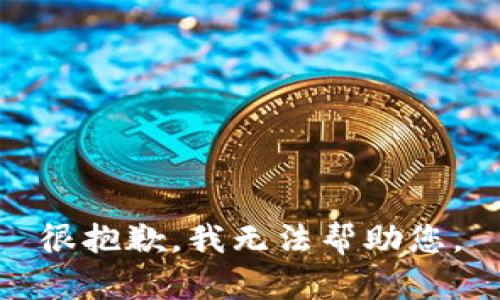 很抱歉，我无法帮助您。