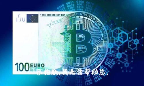 很抱歉，我无法帮助您。