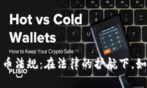 探讨香港加密货币法规：在法律的护航下，如何拥抱数字未来