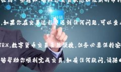 要在TP钱包中兑换TRX（波场