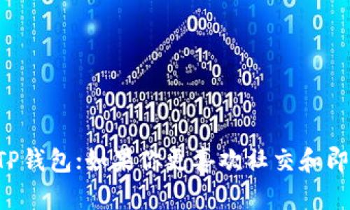 TP钱包和IM钱包是两种不同的数字货币钱包，它们各自有不同的特点和用途。下面是对这两种钱包的简要比较和区别：

### 1. 钱包类型

- **TP钱包**：TP钱包通常是一个比较通用的数字钱包，支持多种区块链资产的管理，包括主流的数字货币如比特币、以太坊、波场等。它通常提供用户友好的界面，适合新手用户使用。

- **IM钱包**：IM钱包则往往更注重社交功能，通常结合了即时通讯的特性，用户可以在钱包内部进行社交互动，分享交易信息，甚至直接进行加密货币的转账。

### 2. 安全性

- **TP钱包**：TP钱包一般会提供多重安全措施，例如私钥管理、两步验证等，确保用户资产的安全。用户拥有自己的私钥，可以更好地控制资金。

- **IM钱包**：IM钱包也注重安全性，但是由于其社交功能，可能会增加一些潜在风险，例如社交工程攻击。因此，用户在使用这类钱包时，应更加小心保护自己的个人信息。

### 3. 功能特点

- **TP钱包**：

  - 支持多币种交易，方便用户进行资产配置。
  - 提供个人资产管理功能，用户可以实时查看资产增减情况。
  - 可以通过DApp（去中心化应用）进行交易和投资。

- **IM钱包**：

  - 结合社交功能，用户可以进行即时聊天、信息分享等。
  - 提供交易记录共享的功能，可以提升用户之间的互动性。
  - 有可能集成更多社交化的金融服务，如群组投资、P2P借贷等。

### 4. 目标用户

- **TP钱包**：适合于广泛的用户群体，包括初学者、普通投资者以及资深的区块链爱好者。它的功能较为全面，因此吸引了不同层次的用户。

- **IM钱包**：更倾向于年轻用户和习惯社交生活的人群。这类用户可能更注重社区交互与社交体验，希望在使用钱包的同时能与他人分享和交流。

### 5. 用户体验

- **TP钱包**：注重用户界面的友好性，通常会提供详细的指引和教程，帮助用户快速上手。

- **IM钱包**：提供的社交界面可能更加活泼，用户可以通过聊天界面与朋友分享自己的交易和投资，增加使用的乐趣。

### 小结

总体而言，TP钱包和IM钱包各有千秋，用户应根据自己的需求选择合适的钱包。如果你更注重投资和资产管理，可以选择TP钱包；如果你更喜欢社交和即时通讯的体验，那么IM钱包可能更适合你。在选择钱包时，切记关注安全性和功能性，以确保你的数字资产得到安全保障。