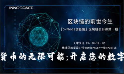 探索加密货币的无限可能：开启您的数字财富之旅