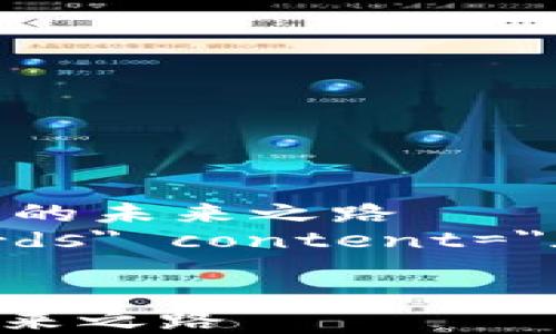 
    政策如何塑造加密货币的未来之路
    meta name=