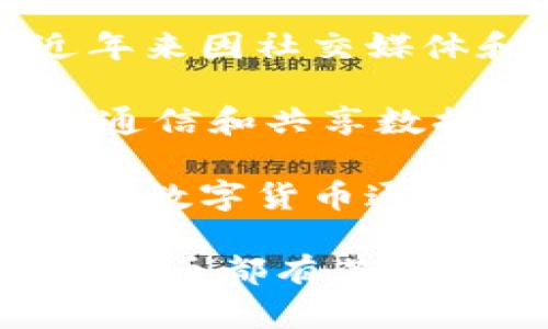 加密数字货币是一个广泛的概念，涵盖了许多不同的加密货币。以下是一些主要的、广为人知的加密数字货币：

1. **比特币（Bitcoin, BTC）**：作为第一个加密货币，比特币自2009年发布以来一直在加密货币市场占据主导地位。它是去中心化的，基于区块链技术。

2. **以太坊（Ethereum, ETH）**：以太坊不仅是一种数字货币，同时也是一个支持智能合约的区块链平台。它使开发者能够构建和部署去中心化应用程序（dApps）。

3. **瑞波币（Ripple, XRP）**：瑞波币旨在作为快速、低成本的跨境支付解决方案。它与传统金融机构的合作使其在全球支付领域具有一定的认可度。

4. **莱特币（Litecoin, LTC）**：莱特币是比特币的“轻量版”，其设计目标是更快速的交易确认时间和改进的存储效率。

5. **链环（Chainlink, LINK）**：链环是一种去中心化的Oracle网络，它允许智能合约安全地与外部数据源进行交互。

6. **狗狗币（Dogecoin, DOGE）**：最初作为一个玩笑而创建的狗狗币，近年来因社交媒体和名人的支持而受到了广泛关注。

7. **波卡（Polkadot, DOT）**：波卡旨在连接不同的区块链，使其能够相互通信和共享数据。

8. **稳定币（Stablecoins）**：例如USDT（泰达币）和USDC（USD Coin），这些数字货币通常与法定货币（如美元）挂钩，以减少价格波动。

在此列表只是其中的一部分，加密数字货币的种类和用途非常多样化，每种货币都有其独特的功能、技术背景以及市场定位。