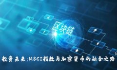 投资未来：MSCI指数与加密