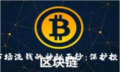 揭开加密货币市场洗钱的神秘面纱：保护投资者的黑暗角落