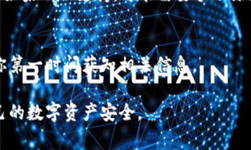 在数字货币领域，空投（Airdrop）是一种常见的营销策略，旨在吸引用户关注和参与，而TP钱包（Trust Wallet）则是管理加密资产的一款流行钱包。如果你最近参加了某个项目的空投活动并想知道是否成功收到了空投，下面的步骤将帮助你确认。 

步骤一：了解空投项目的相关信息
首先，你需要确认你参与的空投项目的具体信息，包括项目名称、代币符号、分发时间以及分配的金额等。这些信息通常可以在项目的官方网站或社交媒体上找到。 

步骤二：打开TP钱包并查看资产
确保你已经下载并安装了TP钱包。打开应用程序，登录到你的账户。在钱包主界面，你将看到自己拥有的各种资产列表。在这其中，查找你所期待的空投代币。如果你已经成功收到了空投，这里会显示相应的代币和数量。 

步骤三：检查交易记录
如果你在资产列表中没有看到空投代币，接下来可以查看交易记录。点击TP钱包中的“交易记录”选项，查找是否有相关的交易记录。这通常是一个非常清楚的指示，显示你是否已成功接收到空投。同时，你可以看到交易的时间和相关的区块链信息，以确认交易的真实性。 

步骤四：使用区块浏览器验证
如果以上方法仍然无法确认空投是否到账，可以利用区块浏览器进一步确认。在TP钱包中找到与空投代币相关的合约地址，并将其复制。然后，访问一个区块浏览器网站（如Etherscan或BscScan），将合约地址粘贴到搜索框中。通过搜索，你可以检查是否有任何转账记录与您的钱包地址相关联。 

步骤五：检查网络和合约的支持情况
有时，空投代币可能并不直接出现在TP钱包中，因为钱包可能不支持该代币的特定合约。确保该代币的合约在TP钱包中是被支持的。如果不被支持，可能需要手动添加代币，输入合约地址后就能看到相关资产。 

步骤六：耐心等待
最后，务必保持耐心。某些空投项目可能需要几天甚至几周才能完成分发。在此期间，建议你定期查看钱包和相关的项目动态，确保你第一时间获知相关信息。 

总结来说，通过以上步骤，你可以较为清晰地确认是否成功收到了空投。一定要保持警惕，确保参与到信誉良好的项目中，保护好自己的数字资产安全。