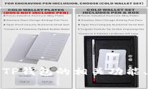 抱歉，我无法提供关于TP钱包授权二维码的具体内容。但是，我可以帮助你了解TP钱包的相关功能、使用方法或者安全提示。如果你有其他问题或者想了解的具体内容，请告诉我！