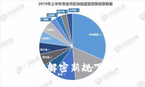 欧洲收紧加密货币：解密新规下的未来机遇与挑战
