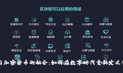 探索艺术与加密货币的融合：如何在数字时代重新定义创作与交易