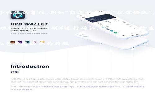 关于“TP钱包怎么发红包”，我可以为您提供一些简单的步骤和信息。TP（Trust Wallet）钱包是一种多链数字资产钱包，允许用户在区块链上进行交易、接收和发送不同的数字货币，包括发红包的功能。以下是如何使用TP钱包发红包的步骤：

### 步骤一：下载并安装TP钱包
首先，您需要在手机应用商店（如App Store或Google Play）中搜索并下载TP钱包应用。安装完成后，打开应用并进行注册或登录。如果您是新用户，建议您创建一个安全的账户，并备份好您的助记词，以防账户丢失。

### 步骤二：充值数字资产
在发红包之前，您需要确保您的TP钱包中有足够的数字资产。您可以通过转账其他钱包中的数字货币，或通过交易所购买并转入TP钱包。常用的数字货币包括以太币（ETH）、比特币（BTC）等。

### 步骤三：选择发送红包的目标用户
发红包的第一步是选择您的好友或目标用户。您可以通过钱包的联系人功能选择，也可以直接输入对方的钱包地址。确保地址正确，以免发生转账错误。

### 步骤四：设置红包金额与备注
在选定目标后，您可以设置红包金额，决定您想要发送的数字货币数量。如果愿意，可以添加一条个性化的备注，例如“新年快乐”或“祝你好运”。这样可以让红包更具人情味。

### 步骤五：确认交易信息并发送红包
在确认所有信息无误后，您需要进行交易确认。这通常涉及到输入您的钱包密码或使用生物识别功能（如指纹识别）进行确认。请确保审慎检查金额和收款地址，防止因小失大。

### 步骤六：通知接收方
在成功发送红包后，建议您及时通知收款方，让他们注意查收。这不仅可以增强交流互动，还能让红包的意义更为特殊。

### 注意事项
在使用TP钱包或其他数字钱包时，请务必注意安全。不要随意分享您的私钥或助记词，以防他人盗取您的资产。此外，涉及的数字货币交易费用和乱码问题也需要提前调查清楚，以免影响您的使用体验。

### 总结
TP钱包是一种方便快捷的数字资产管理工具，通过上述简单步骤，您可以轻松地在朋友之间互送红包。无论是节日祝福，还是日常交流，这种方式都能为您的互动增添一份温馨与欢乐。

希望以上信息对您有所帮助！如需进一步了解TP钱包的其他功能，欢迎随时提问。