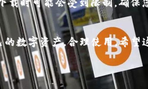 要使用海外Apple ID下载TP钱包（通常是指“Trust Wallet”或类似的数字钱包），请按照以下步骤进行操作：

步骤 1: 创建一个海外Apple ID
如果您没有海外Apple ID，您需要创建一个。首先，访问Apple的官方网站，选择“创建Apple ID”。在填写信息时，选择一个海外地区（例如，美国或新西兰）。确保您使用有效的电子邮件地址，并设置安全问题以保护您的账户。一旦您完成注册，并通过电子邮件验证了您的账户，即可继续下一步。

步骤 2: 登录您的设备
在您的iPhone或iPad上，打开“设置”应用。找到顶部的“Apple ID”选项，点击它，然后选择“退出”。这样您就可以登录新的海外Apple ID。在退出后，返回到“设置”应用，选择“登录到您的iPhone”，输入您的海外Apple ID和密码。

步骤 3: 前往App Store
成功登录后，返回到主屏幕，点击“App Store”图标。在App Store的界面中，可以看到不同的分类和推荐应用，搜索框会在顶部，您需要在这里输入“TP钱包”或相关的关键词进行搜索。

步骤 4: 下载TP钱包
在搜索结果中找到TP钱包应用，点击“获取”或“下载”按钮。系统可能会要求您输入您的Apple ID密码或使用Face ID/Touch ID确认下载。稍等片刻，下载将会完成，您可以在主屏幕上找到该应用图标。

步骤 5: 设置TP钱包
打开TP钱包应用，按照提示进行初始设置。您可能需要创建一个新的钱包或者导入现有钱包。确保将您的助记词或私钥安全保存，以免丢失资产。

步骤 6: 注意事项
在使用海外Apple ID时，请注意可能会影响您现有账户的使用，如原有已购买应用的访问权限等。此外，某些国家或地区的应用在下载时可能会受到限制，确保您的IP地址符合应用的使用政策。

总结
通过以上步骤，您就可以使用海外Apple ID顺利下载TP钱包。数字钱包的使用是现代金融管理的重要方式之一，确保您保管好自己的数字资产，合理使用。希望这篇指南对您有所帮助！

如果您还有其他的疑问或者需要进一步的帮助，请随时询问！