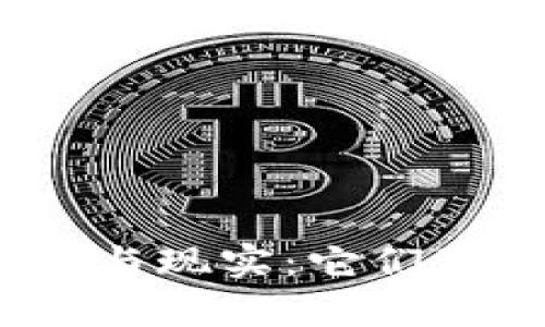 加密货币的迷雾与现实：它们真的名存实亡吗？