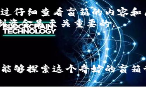 TP钱包盲箱收入通常指的是通过TP钱包（一个加密货币钱包和交易平台）进行盲箱抽取获得的收益。盲箱是一种随机性较强的数字资产购买方式，用户通过购买盲箱，可以获得未公开的、可能包含稀有或有价值数字资产（如NFTs、代币等）的机会。

### 盲箱收入的工作原理

#### 什么是TP钱包?
TP钱包是一款多功能的加密货币钱包，用户可以安全存储和管理各种加密资产。除了常规的钱包功能，TP钱包还支持一些创新的金融产品，比如NFT和盲箱。

#### 盲箱的概念
盲箱的核心在于“随机性”。用户在购买时并不知道自己将得到什么样的资产。这种“未知”的体验吸引了许多用户，尤其是在年轻一代中，盲箱带来的惊喜感和收集欲望形成了一种新的消费文化。

#### 如何获取盲箱收入
在TP钱包中，用户可以通过多种方式参与盲箱的购买。通常，用户需要使用特定的加密资产（例如以太坊或其他代币）来进行购买。
用户购买盲箱后，将会收获某个未知的数字资产，这些资产的价值取决于其稀有程度和市场需求。当用户选择将这些获得的资产转售时，便会产生“盲箱收入”。

### 房间的惊喜：盲箱的心理效应

#### 为何盲箱如此受欢迎?
盲箱的魅力在于它的偶然性和惊喜感，正如打开一个精美包裹那样令人期待。用户在盲箱中可能会得到稀有的数字藏品，而这种机构内的竞争和追随心理促使他们愿意花费更多的资金。
例如，某用户在打开盲箱时获得了一张稀有的数字艺术作品，其市场价格可能是购买盲箱时所花金额的十倍。这种潜在的高回报吸引了大批用户参与其中。

#### 盲箱收入的风险与收益
当然，盲箱并非无风险的投资。消费者购买时可能会面临价值跌落或无法转售的情况。为了最大程度上降低风险，用户应当选择信誉良好的平台，并对所购盲箱的内容有一定了解。

### 盲箱与NFT的联系

#### NFT与盲箱的结合
盲箱与非同质化代币（NFT）的结合使得这种产品更加吸引人。NFT提供了对数字资产的唯一性和稀缺性的验证，而盲箱则利用这种特性增强了购买的趣味性。
例如，在一场特定的盲箱活动中，用户可能会通过抽取获得某个明星的限量版NFT，这种独特的资产因其稀缺性和艺术价值，可能会在市场上拥有更高的转售价值。

### 未来展望

#### 盲箱市场的未来
随着区块链技术和加密货币的进一步应用，盲箱市场也将在未来持续扩展。尤其是年轻人对数字文化的接受度高，盲箱将在游戏、艺术、音乐等多个领域开花结果。
同时，不同平台之间的盲箱竞争也将相应增加，消费者可以享受到更多丰富多彩的盲箱产品，这种现象将进一步推动整个市场的发展。

#### 如何参与盲箱抽取?
如果你想自己体验盲箱的惊喜，首先要下载并安装TP钱包。通过注册并完成身份认证后，你便可以浏览各种可用的盲箱活动。通过仔细查看盲箱的内容和历史表现，做出明智的购买决策。
近年来，许多用户通过持续参与盲箱抽取积累了可观收入，但同样也有不少人因投资盲箱而蒙受损失，因此了解风险并合理控制资金是至关重要的。

### 结语

盲箱的魅力在于未知和惊喜，它不仅是现代数字文化的一部分，也正在演变为一种新兴的投资方式。通过有效利用TP钱包，用户能够探索这个奇妙的盲箱世界，期待着每一次开箱带来的惊奇与欢乐。在追逐盲箱收入的同时，希望每位用户都能理性对待投资，将快乐与理智完美结合。