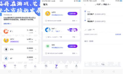 TP钱包盲箱收入通常指的是通过TP钱包（一个加密货币钱包和交易平台）进行盲箱抽取获得的收益。盲箱是一种随机性较强的数字资产购买方式，用户通过购买盲箱，可以获得未公开的、可能包含稀有或有价值数字资产（如NFTs、代币等）的机会。

### 盲箱收入的工作原理

#### 什么是TP钱包?
TP钱包是一款多功能的加密货币钱包，用户可以安全存储和管理各种加密资产。除了常规的钱包功能，TP钱包还支持一些创新的金融产品，比如NFT和盲箱。

#### 盲箱的概念
盲箱的核心在于“随机性”。用户在购买时并不知道自己将得到什么样的资产。这种“未知”的体验吸引了许多用户，尤其是在年轻一代中，盲箱带来的惊喜感和收集欲望形成了一种新的消费文化。

#### 如何获取盲箱收入
在TP钱包中，用户可以通过多种方式参与盲箱的购买。通常，用户需要使用特定的加密资产（例如以太坊或其他代币）来进行购买。
用户购买盲箱后，将会收获某个未知的数字资产，这些资产的价值取决于其稀有程度和市场需求。当用户选择将这些获得的资产转售时，便会产生“盲箱收入”。

### 房间的惊喜：盲箱的心理效应

#### 为何盲箱如此受欢迎?
盲箱的魅力在于它的偶然性和惊喜感，正如打开一个精美包裹那样令人期待。用户在盲箱中可能会得到稀有的数字藏品，而这种机构内的竞争和追随心理促使他们愿意花费更多的资金。
例如，某用户在打开盲箱时获得了一张稀有的数字艺术作品，其市场价格可能是购买盲箱时所花金额的十倍。这种潜在的高回报吸引了大批用户参与其中。

#### 盲箱收入的风险与收益
当然，盲箱并非无风险的投资。消费者购买时可能会面临价值跌落或无法转售的情况。为了最大程度上降低风险，用户应当选择信誉良好的平台，并对所购盲箱的内容有一定了解。

### 盲箱与NFT的联系

#### NFT与盲箱的结合
盲箱与非同质化代币（NFT）的结合使得这种产品更加吸引人。NFT提供了对数字资产的唯一性和稀缺性的验证，而盲箱则利用这种特性增强了购买的趣味性。
例如，在一场特定的盲箱活动中，用户可能会通过抽取获得某个明星的限量版NFT，这种独特的资产因其稀缺性和艺术价值，可能会在市场上拥有更高的转售价值。

### 未来展望

#### 盲箱市场的未来
随着区块链技术和加密货币的进一步应用，盲箱市场也将在未来持续扩展。尤其是年轻人对数字文化的接受度高，盲箱将在游戏、艺术、音乐等多个领域开花结果。
同时，不同平台之间的盲箱竞争也将相应增加，消费者可以享受到更多丰富多彩的盲箱产品，这种现象将进一步推动整个市场的发展。

#### 如何参与盲箱抽取?
如果你想自己体验盲箱的惊喜，首先要下载并安装TP钱包。通过注册并完成身份认证后，你便可以浏览各种可用的盲箱活动。通过仔细查看盲箱的内容和历史表现，做出明智的购买决策。
近年来，许多用户通过持续参与盲箱抽取积累了可观收入，但同样也有不少人因投资盲箱而蒙受损失，因此了解风险并合理控制资金是至关重要的。

### 结语

盲箱的魅力在于未知和惊喜，它不仅是现代数字文化的一部分，也正在演变为一种新兴的投资方式。通过有效利用TP钱包，用户能够探索这个奇妙的盲箱世界，期待着每一次开箱带来的惊奇与欢乐。在追逐盲箱收入的同时，希望每位用户都能理性对待投资，将快乐与理智完美结合。