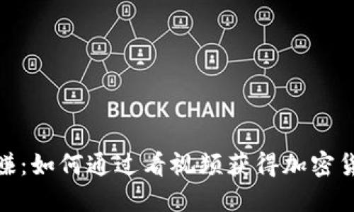 边看边赚：如何通过看视频获得加密货币奖励