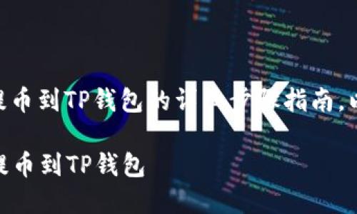 在此提供一份关于如何将SHIB币提币到TP钱包的详细步骤指南。以下是相关信息的具体内容和步骤：

### 一步步教你如何将SHIB币提币到TP钱包