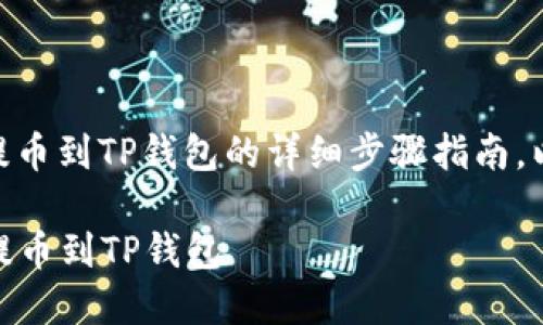 在此提供一份关于如何将SHIB币提币到TP钱包的详细步骤指南。以下是相关信息的具体内容和步骤：

### 一步步教你如何将SHIB币提币到TP钱包