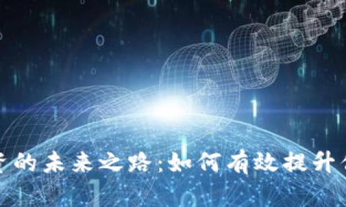 加密货币投资的未来之路：如何有效提升你的资产占比