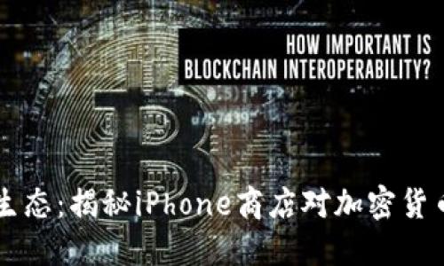 重塑数字货币生态：揭秘iPhone商店对加密货币的规范与未来
