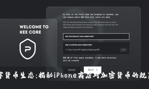 重塑数字货币生态：揭秘iPhone商店对加密货币的规范与未来
