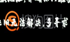 如果您在使用TP钱包时遇到