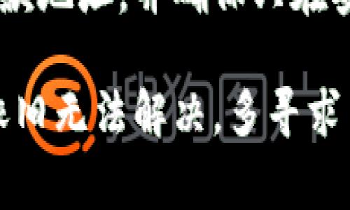 如果您在使用TP钱包时遇到币转没了的问题，以下是一些可能的解决方案和注意事项，可以帮助您找回您的资产或理解问题的根源。

1. 确认交易状态
首先，您需要确认这笔交易是否真的已完成。您可以在TP钱包的交易记录中查找相关的转账记录，查看交易是否被标记为“已完成”。如果交易状态显示为“待确认”或“失败”，那么您可能需要等待或者尝试重新发起交易。

2. 检查区块链浏览器
使用区块链浏览器（如Etherscan等）输入您的钱包地址，查看最近的交易记录。通过这一步，您可以确认币的去向，是否已经被转入其他地址，或者交易是否在区块链上未被确认。

3. 查看网络拥堵
如果该笔交易是在网络拥堵期间发起的，可能会导致交易延迟或者失败。您可以查看网络状态，确认当前的交易费用是否足够，必要时可以考虑为未来的交易设置更高的手续费以确保其顺利进行。

4. 检查私钥和助记词的安全性
如果您怀疑您的钱包可能被攻击，确保您保存的私钥和助记词是安全的。这些信息一旦泄露，任何人都可以访问您的钱包并转移资产。请务必使用强密码，并尽量启用两步验证等安全措施。

5. 向客服求助
如果以上步骤都无法解决问题，您可以联系TP钱包的客服团队，他们能够提供更专业的帮助。准备好提供必要的信息，例如交易ID、时间戳等，这样客服能够更快地帮助您查找问题。

6. 养成良好的交易习惯
为了避免未来类似问题的再次发生，建议您养成良好的交易习惯。例如，在每次转账前，仔细核对收款地址，并确保只在安全的网络环境下进行交易。同时，定期备份您的钱包信息，以防丢失。

总之，遇到币转没有的情况时，首先要冷静，逐步排查，确保您的所有信息和资产的安全。如果问题依旧无法解决，多寻求专业的帮助，降低潜在的风险是非常必要的。希望这些建议能够帮助您顺利处理TP钱包中的问题。