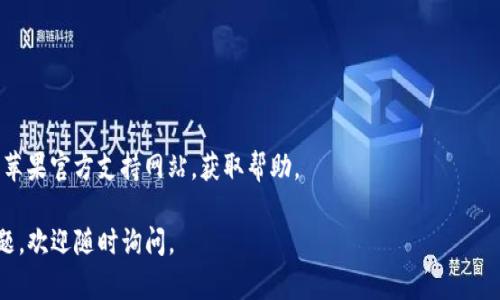 关于在苹果美区ID上下载TP钱包的问题，可能有几个原因导致您无法下载。请参考以下解决方案：

### 1. 确认App的可用性

首先，确认TP钱包在您所在地区是否可用。某些应用可能在特定地区被限制，您可以访问TP钱包的官网或社交媒体页面，以确认它是否在美区的App Store中提供下载。

### 2. 检查Apple ID地区设置

请确保您的Apple ID地区设置为“美国”。您可以通过以下步骤进行检查和调整：

1. 打开“设置”应用。
2. 点击您的名字，进入Apple ID设置。
3. 选择“媒体与购买”。
4. 点击“查看账户”，可能需要输入您的Apple ID密码。
5. 在“国家/地区”选项中查看当前设置。

如果当前不是“美国”，您可以选择更改为美国，但请注意这可能会影响到您以前购买的内容。

### 3. 重新登录Apple ID

有时候，简单的重新登录可以解决一些下载问题：

1. 在“设置”中，退出您的Apple ID账户。
2. 再次登录，尝试重新下载TP钱包。

### 4. 检查设备与系统要求

请确认您的设备是否满足TP钱包的最低系统要求。可以在TP钱包的官方网站上找到这些信息。如果设备过旧，也可能无法下载最新的应用版本。

### 5. 更新iOS系统

如果您的iOS系统版本过低，可能会导致无法下载某些应用。请检查并更新到最新的iOS版本：

1. 打开“设置”应用。
2. 选择“通用”。
3. 点击“软件更新”，查看是否有可用更新。

### 6. 清理存储空间

如果您的设备存储空间不足，也可能导致无法下载新的应用。您可以通过以下方法释放存储空间：

1. 删除不常用的应用。
2. 清理照片和视频，备份到云端。
3. 删除不必要的文件。

### 7. 联系苹果客服

如果以上步骤均未能解决问题，您可以尝试联系客服。访问苹果官方支持网站，获取帮助。

希望这些信息能帮助您顺利下载TP钱包！如果您有更多问题，欢迎随时询问。
