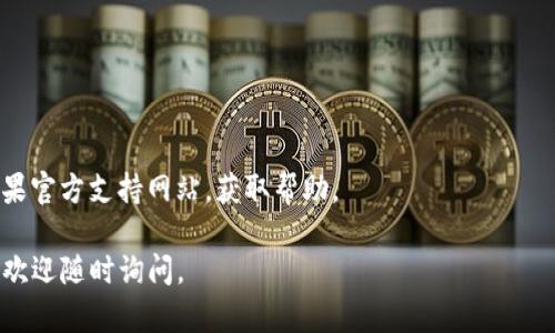 关于在苹果美区ID上下载TP钱包的问题，可能有几个原因导致您无法下载。请参考以下解决方案：

### 1. 确认App的可用性

首先，确认TP钱包在您所在地区是否可用。某些应用可能在特定地区被限制，您可以访问TP钱包的官网或社交媒体页面，以确认它是否在美区的App Store中提供下载。

### 2. 检查Apple ID地区设置

请确保您的Apple ID地区设置为“美国”。您可以通过以下步骤进行检查和调整：

1. 打开“设置”应用。
2. 点击您的名字，进入Apple ID设置。
3. 选择“媒体与购买”。
4. 点击“查看账户”，可能需要输入您的Apple ID密码。
5. 在“国家/地区”选项中查看当前设置。

如果当前不是“美国”，您可以选择更改为美国，但请注意这可能会影响到您以前购买的内容。

### 3. 重新登录Apple ID

有时候，简单的重新登录可以解决一些下载问题：

1. 在“设置”中，退出您的Apple ID账户。
2. 再次登录，尝试重新下载TP钱包。

### 4. 检查设备与系统要求

请确认您的设备是否满足TP钱包的最低系统要求。可以在TP钱包的官方网站上找到这些信息。如果设备过旧，也可能无法下载最新的应用版本。

### 5. 更新iOS系统

如果您的iOS系统版本过低，可能会导致无法下载某些应用。请检查并更新到最新的iOS版本：

1. 打开“设置”应用。
2. 选择“通用”。
3. 点击“软件更新”，查看是否有可用更新。

### 6. 清理存储空间

如果您的设备存储空间不足，也可能导致无法下载新的应用。您可以通过以下方法释放存储空间：

1. 删除不常用的应用。
2. 清理照片和视频，备份到云端。
3. 删除不必要的文件。

### 7. 联系苹果客服

如果以上步骤均未能解决问题，您可以尝试联系客服。访问苹果官方支持网站，获取帮助。

希望这些信息能帮助您顺利下载TP钱包！如果您有更多问题，欢迎随时询问。