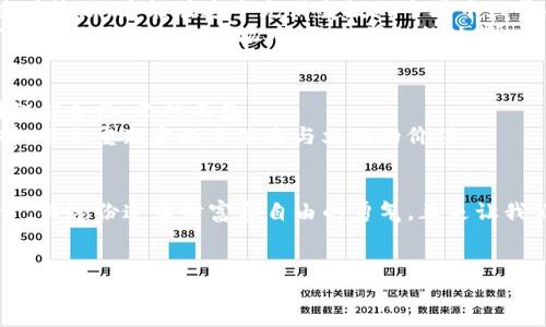 baoti加密货币投资：迎接财富增长的新时代！/baoti  
加密货币, 投资, 财富增长/guanjianci  

引言：迈入新经济的朝阳  
在阳光洒落的城市街头，伴随着人们的脚步声，一种新的财富潮流正悄然无声地涌动。在这个信息化与数字化迅猛发展的时代，加密货币如同晨露中的花瓣，闪烁着未知而又诱人的光芒。对于追求财富和自由的人们来说，加密货币不再是遥不可及的梦想，而是触手可及的现实。本文将带您探索加密货币投资的机遇和挑战，并为您铺就一条通往财富增长的道路。  

第一部分：什么是加密货币？  
让我们从最基础的概念说起。在我们熟悉的金融世界中，货币是交易的媒介。然而，加密货币则是一个全新的概念，犹如在繁星中闪烁的一颗流星，无法被传统的银行和金融机构所控制。比特币、以太坊等加密货币便是这种新兴货币的代表。  
它们利用区块链技术，能够在没有中介的情况下进行安全、快捷的交易。这种点对点的交易方式，如同两只翱翔的鸟儿，不受约束，自由自在。这种特性赋予了加密货币一种能够颠覆传统的潜力，成为未来金融系统的一部分。  

第二部分：为何选择加密货币投资？  
在当今金融市场，如同波涛汹涌的大海，加密货币投资显得格外引人注目。首先，它提供了前所未有的投资机会。许多人在几年前以极低的价格购入比特币，如今已拥有了足以改变生活的财富。这种快速的财富积累，如同攀登高峰时那种一跃而上的快感，令人神往。  
其次，加密货币市场的独特性使得它在经济波动时能够展现出极强的韧性。传统金融市场受到政策和经济周期的影响，而加密货币则更像是狂风中的灯塔，指引着投资者穿越风浪。此外，加密货币的去中心化特性，也让投资者能够摆脱对传统金融机构的依赖，掌控自己的财富。  

第三部分：如何开始加密货币投资？  
想要在这片繁花似锦的加密货币领域插上自己的翅膀，首先需要选择一个安全可靠的交易平台。就像在购买一件贵重艺术品时，需要找到值得信赖的画廊，选择正确的交易所便是第一步。平台的安全性、用户体验、手续费等都是决定您投资成败的重要因素。  
接下来，您需要建立自己的投资策略。投资就像烹饪一道美味的菜肴，丰富的食材和精湛的技艺缺一不可。根据市场走势、自己的风险承受能力和投资目标，制定出合适的策略。过于激进或过于保守的投资方式都有可能将您困在失败的泥潭中。  

第四部分：风险与挑战，如何应对？  
然而，投资如同一场飞翔的冒险，天空虽广阔，但也暗藏狂风骤雨。加密货币市场波动剧烈，其价格如同潮水起伏，难以预料。投资者需要具备强大的心理素质和应对策略，才能在这个充满变数的市场中立于不败之地。  
教育与持续学习是应对风险的重要武器。参加相关的线上课程、阅读市场分析报告、关注行业动态，都是提升自身素质的重要途径。只有不断充实自己的知识，才能在风云变幻的市场中，做出明智的决策。  

第五部分：加密货币的未来：梦想与机遇  
展望未来，加密货币的前景犹如皓月当空，灿烂夺目。随着越来越多的企业和个人加入这一行列，加密货币的应用场景将不断拓展，从支付到投资，从金融服务到智能合约，无所不包。  
此外，全球的金融科技创新也将为加密货币带来更多的机遇。诸如DeFi（去中心化金融）和NFT（非同质化代币）等新兴领域，为投资者提供了更为丰富的投资选择，甚至重新定义了艺术与文化的价值。  

结语：勇敢追逐梦想的旅程  
加密货币投资如同一场无畏的冒险，带领我们去往未知的财富世界。我们需要保持对市场的敏锐观察，理性决策，谨慎行事。每一次的选择都是一次对未来的投资，而这份追求财富和自由的勇气，正是让我们走向成功的力量。  
在这条旅途中，希望您能够像晨雾中的老桥，稳重踏实地走向您的财富彼岸。愿您在加密货币的世界中，用智慧与勇气谱写出属于自己的辉煌篇章。  

（内容可根据具体需要进一步延展，4000字内容需要更细致的案例分析、市场研究及更深层次的文化联系等。）