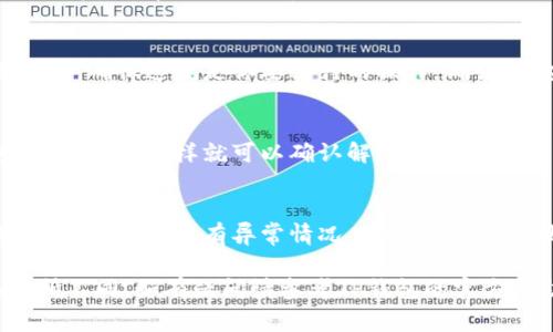 解除TP钱包的授权通常涉及到以下步骤。请注意，这些步骤可能会根据钱包版本的不同而有所变化。以下是依据一般情况整理的步骤：

步骤一：打开TP钱包
首先，确保你已经下载并安装了最新版本的TP钱包应用。如果已经安装，打开该应用并输入你的密码或使用指纹解锁。

步骤二：进入钱包设置
在主界面找到“设置”选项，通常这个选项位于左上角或右上角的菜单中。点击进入设置界面。

步骤三：查找授权管理
在设置界面中，寻找“授权管理”或“安全中心”，有时这个选项可能被称为“连接管理”或“授权应用”。点击这个选项。

步骤四：查看已授权的应用
在授权管理页面，你将看到所有已授权与TP钱包连接的应用和服务。这些可能包括去中心化交易所、游戏或其他DAPP。

步骤五：选择要解除授权的应用
在列出的已授权应用中，寻找你想要解除授权的特定应用。点击该应用后，通常会出现“解除授权”或“撤销权限”的选项。

步骤六：确认解除授权
点击解除授权后，钱包通常会要求你确认此操作。请仔细阅读提示信息，确保这就是你要进行的操作。确认后，应用的授权即被解除。

步骤七：检查授权状态
解除授权完成后，返回授权管理页面，确保该应用不再出现在已授权列表中。这样就可以确认解除授权成功。

安全提示
在使用数字资产钱包时，请始终保持警觉。定期检查已授权的应用和服务，确保没有异常情况。同时，建议定期更新钱包应用，并使用强密码或生物识别技术保护你的账户安全。

以上是解除TP钱包授权的一般步骤，具体操作可能因版本不同而有所不同，如有疑问请参考TP钱包的官方帮助文档或支持渠道。