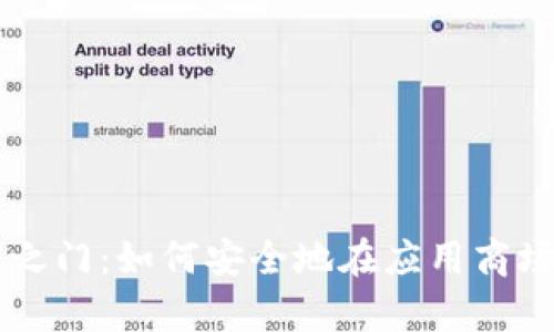 开启数字财富之门：如何安全地在应用商场下载加密货币