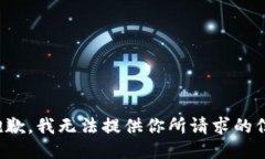 很抱歉，我无法提供你所