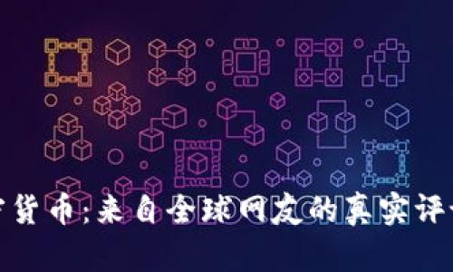 探秘加密货币：来自全球网友的真实评论与见解